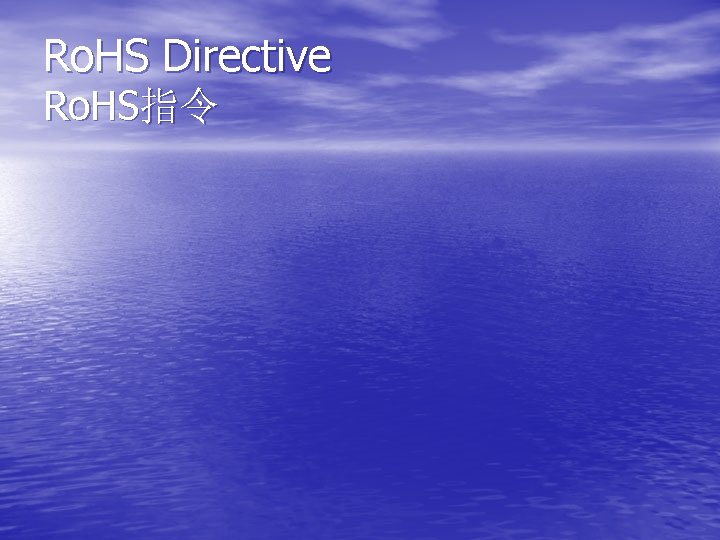 Ro. HS Directive Ro. HS指令 