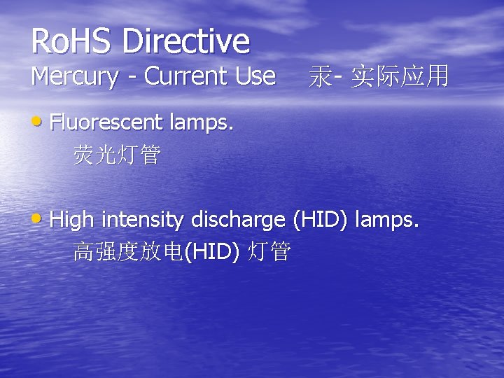 Ro. HS Directive Mercury - Current Use 汞- 实际应用 • Fluorescent lamps. 荧光灯管 •