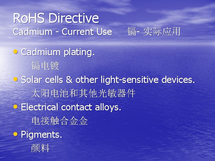 Ro. HS Directive Cadmium - Current Use 镉- 实际应用 • Cadmium plating. 镉电镀 •