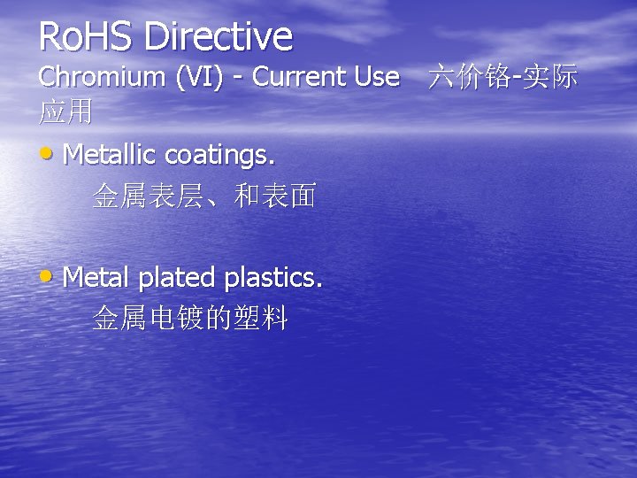 Ro. HS Directive Chromium (VI) - Current Use 六价铬-实际 应用 • Metallic coatings. 金属表层、和表面