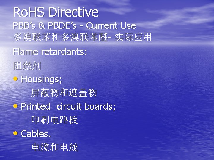 Ro. HS Directive PBB’s & PBDE’s - Current Use 多溴联苯和多溴联苯醚- 实际应用 Flame retardants: 阻燃剂