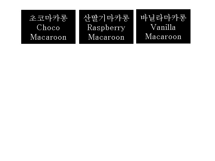 초코마카롱 Choco Macaroon 산딸기마카롱 Raspberry Macaroon 바닐라마카롱 Vanilla Macaroon 