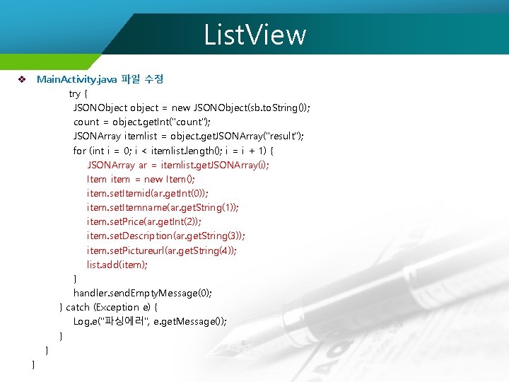 List. View v Main. Activity. java 파일 수정 try { JSONObject object = new