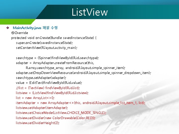 List. View v Main. Activity. java 파일 수정 @Override protected void on. Create(Bundle saved.