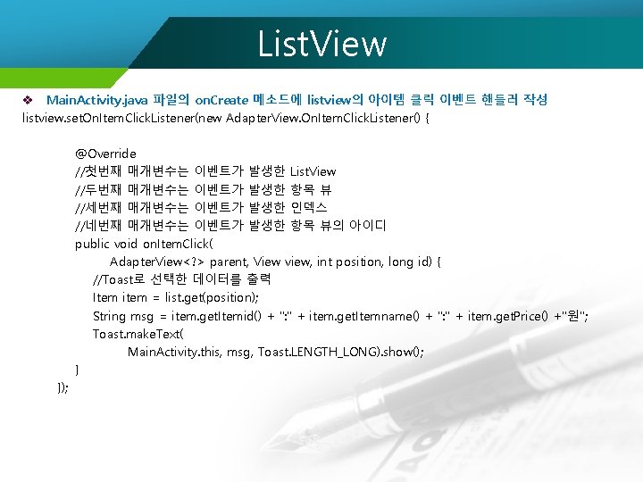 List. View v Main. Activity. java 파일의 on. Create 메소드에 listview의 아이템 클릭 이벤트