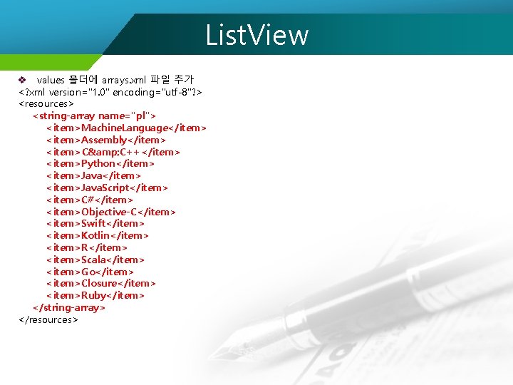 List. View v values 폴더에 arrays. xml 파일 추가 <? xml version="1. 0" encoding="utf-8"?