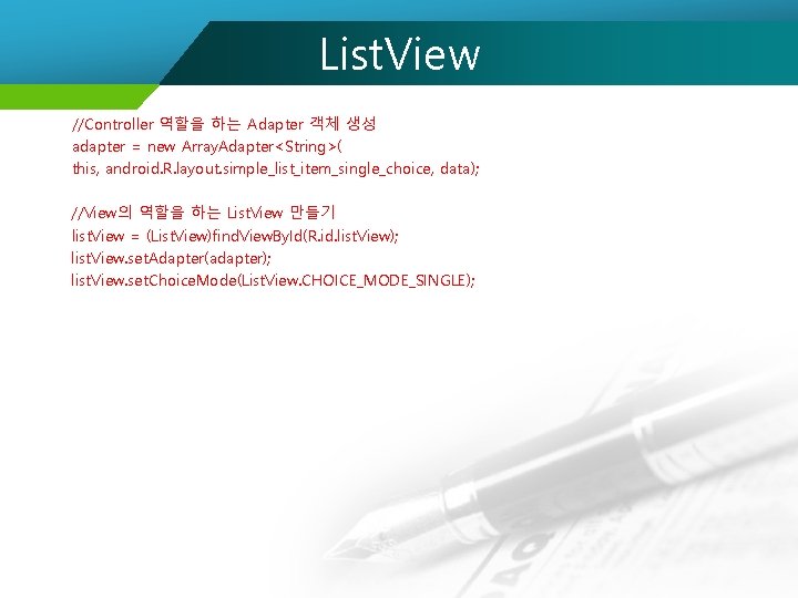 List. View //Controller 역할을 하는 Adapter 객체 생성 adapter = new Array. Adapter<String>( this,