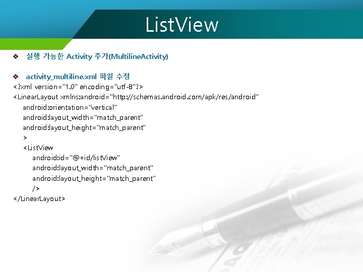 List. View v 실행 가능한 Activity 추가(Multiline. Activity) v activity_multiline. xml 파일 수정 <?