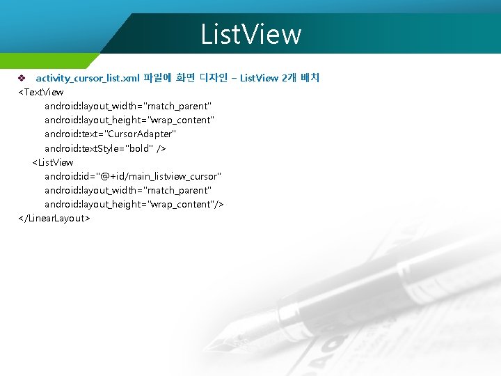 List. View v activity_cursor_list. xml 파일에 화면 디자인 – List. View 2개 배치 <Text.