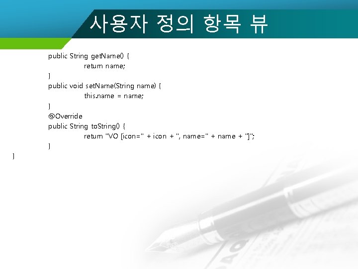 사용자 정의 항목 뷰 public String get. Name() { return name; } public void