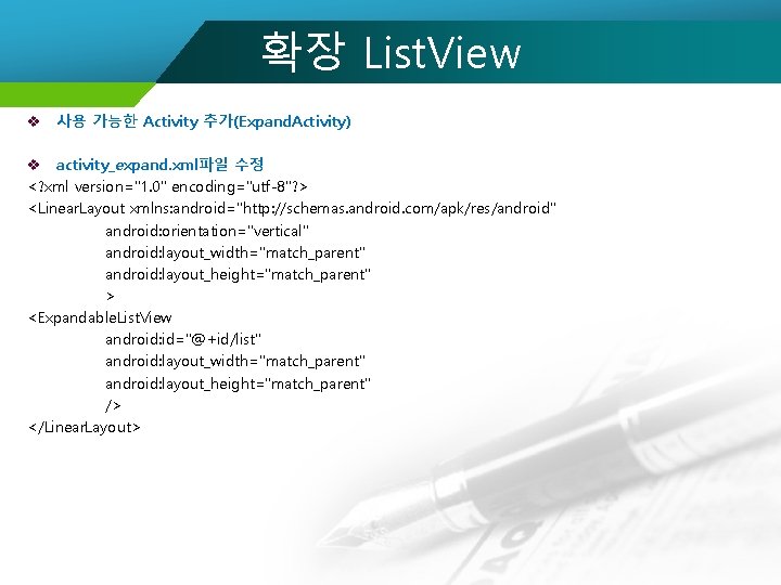 확장 List. View v 사용 가능한 Activity 추가(Expand. Activity) v activity_expand. xml파일 수정 <?