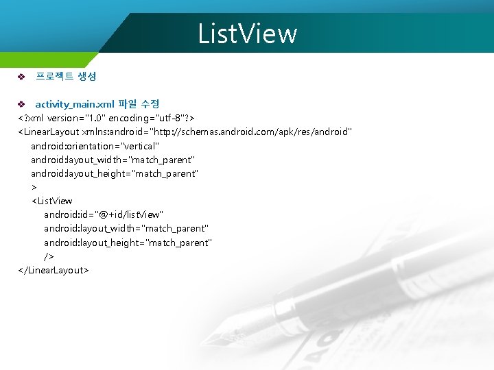 List. View v 프로젝트 생성 v activity_main. xml 파일 수정 <? xml version="1. 0"