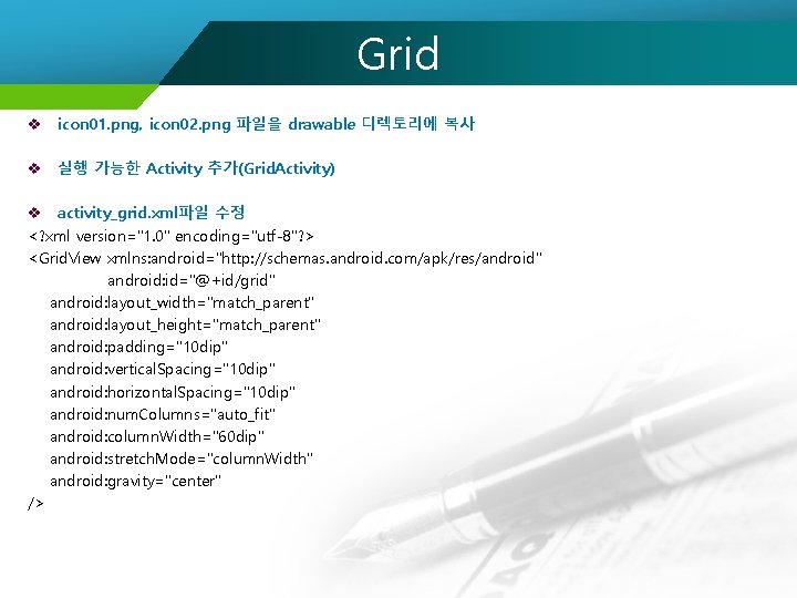 Grid v icon 01. png, icon 02. png 파일을 drawable 디렉토리에 복사 v 실행