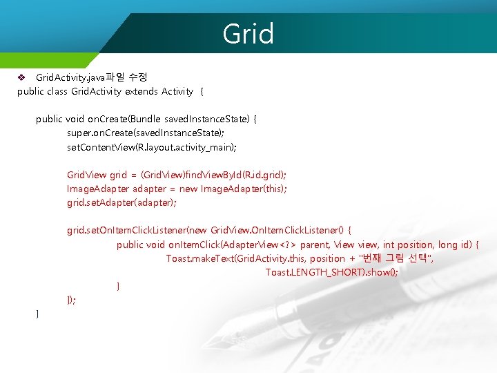 Grid v Grid. Activity. java파일 수정 public class Grid. Activity extends Activity { public