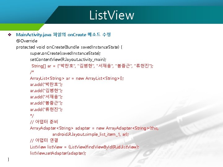 List. View v Main. Activity. java 파일의 on. Create 메소드 수정 @Override protected void