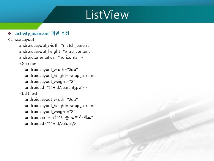 List. View v activity_main. xml 파일 수정 <Linear. Layout android: layout_width="match_parent" android: layout_height="wrap_content" android: