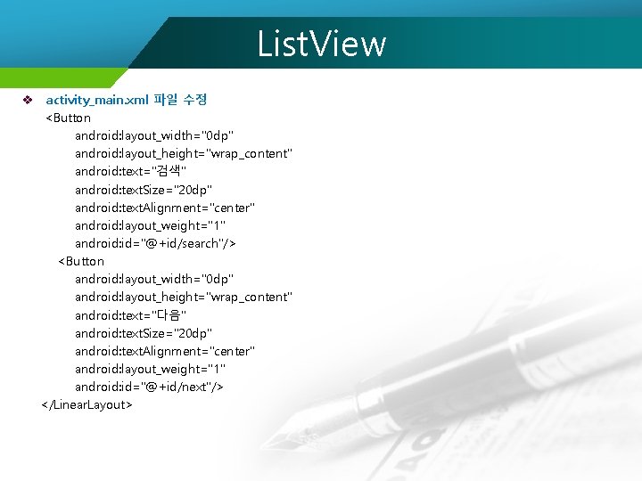 List. View v activity_main. xml 파일 수정 <Button android: layout_width="0 dp" android: layout_height="wrap_content" android: