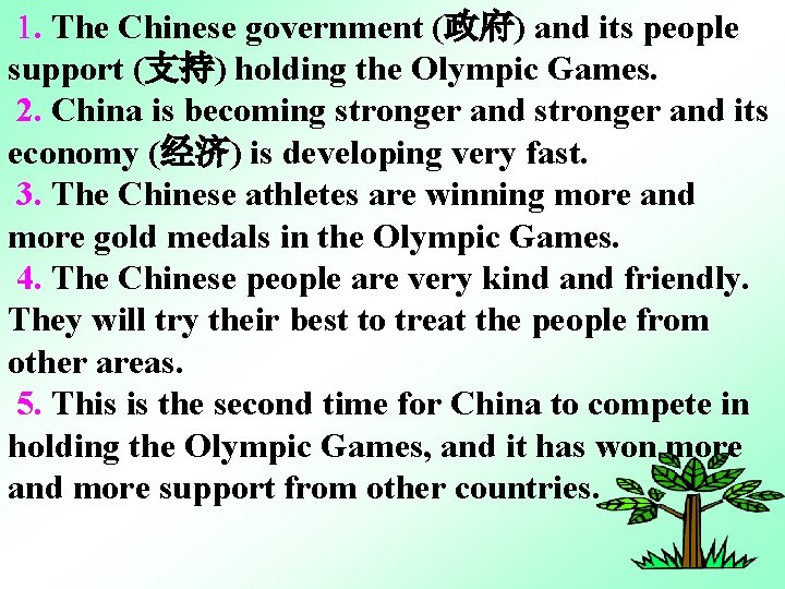1. The Chinese government (政府) and its people support (支持) holding the Olympic Games.