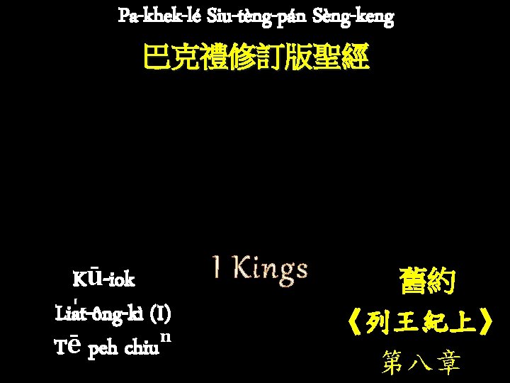 Pa-khek-lé Siu-tèng-pán Sèng-keng 巴克禮修訂版聖經 Kū-iok Lia t-ông-kì (I) Tē peh chiuⁿ I Kings 舊約