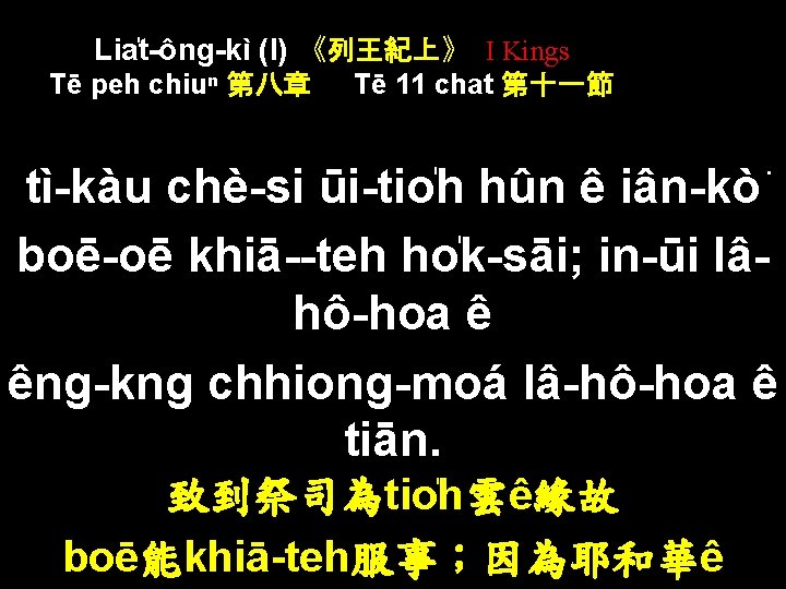 Lia t-ông-kì (I) 《列王紀上》 I Kings Tē peh chiuⁿ 第八章 Tē 11 chat 第十一節