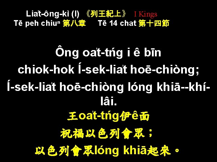 Lia t-ông-kì (I) 《列王紀上》 I Kings Tē peh chiuⁿ 第八章 Tē 14 chat 第十四節