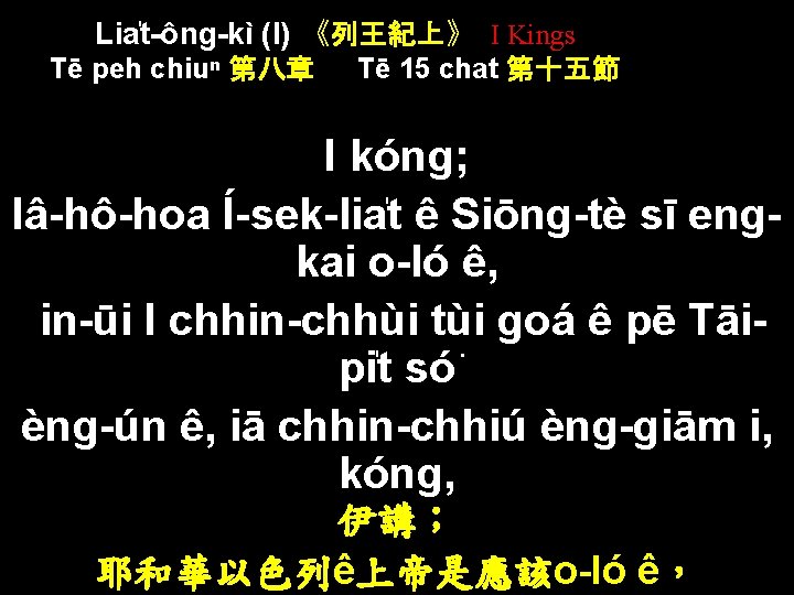 Lia t-ông-kì (I) 《列王紀上》 I Kings Tē peh chiuⁿ 第八章 Tē 15 chat 第十五節