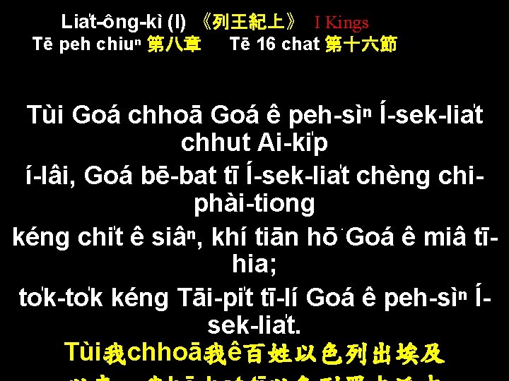 Lia t-ông-kì (I) 《列王紀上》 I Kings Tē peh chiuⁿ 第八章 Tē 16 chat 第十六節