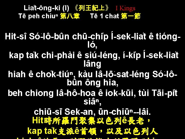 Lia t-ông-kì (I) 《列王紀上》 I Kings Tē peh chiuⁿ 第八章 Tē 1 chat 第一節