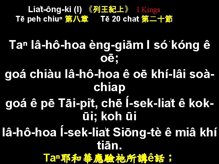 Lia t-ông-kì (I) 《列王紀上》 I Kings Tē peh chiuⁿ 第八章 Tē 20 chat 第二十節