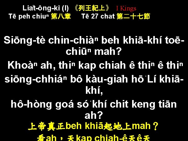 Lia t-ông-kì (I) 《列王紀上》 I Kings Tē peh chiuⁿ 第八章 Tē 27 chat 第二十七節