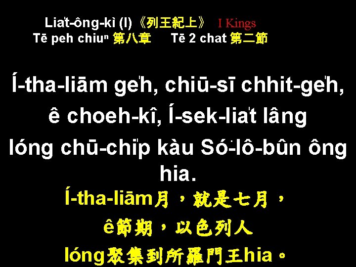 Lia t-ông-kì (I)《列王紀上》 I Kings Tē peh chiuⁿ 第八章 Tē 2 chat 第二節 Í-tha-liām