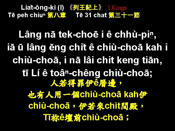 Lia t-ông-kì (I) 《列王紀上》 I Kings Tē peh chiuⁿ 第八章 Tē 31 chat 第三十一節