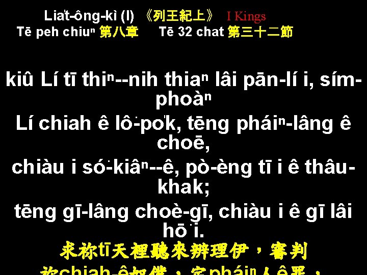 Lia t-ông-kì (I) 《列王紀上》 I Kings Tē peh chiuⁿ 第八章 Tē 32 chat 第三十二節