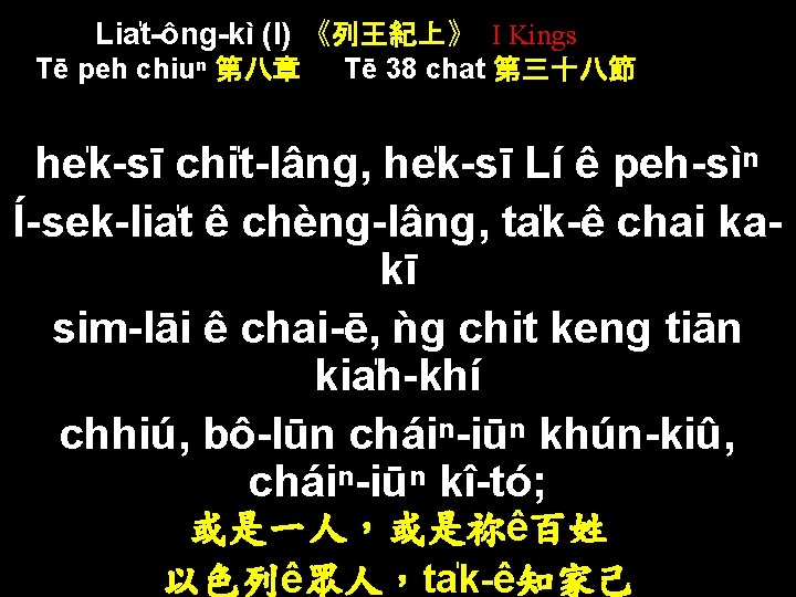 Lia t-ông-kì (I) 《列王紀上》 I Kings Tē peh chiuⁿ 第八章 Tē 38 chat 第三十八節