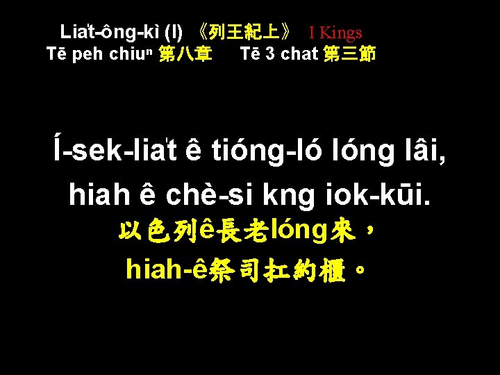 Lia t-ông-kì (I) 《列王紀上》 I Kings Tē peh chiuⁿ 第八章 Tē 3 chat 第三節