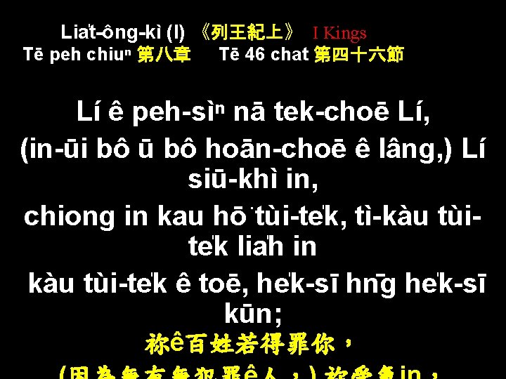 Lia t-ông-kì (I) 《列王紀上》 I Kings Tē peh chiuⁿ 第八章 Tē 46 chat 第四十六節