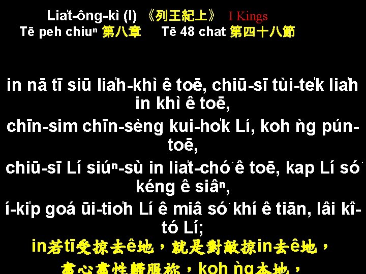 Lia t-ông-kì (I) 《列王紀上》 I Kings Tē peh chiuⁿ 第八章 Tē 48 chat 第四十八節