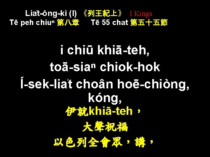 Lia t-ông-kì (I) 《列王紀上》 I Kings Tē peh chiuⁿ 第八章 Tē 55 chat 第五十五節