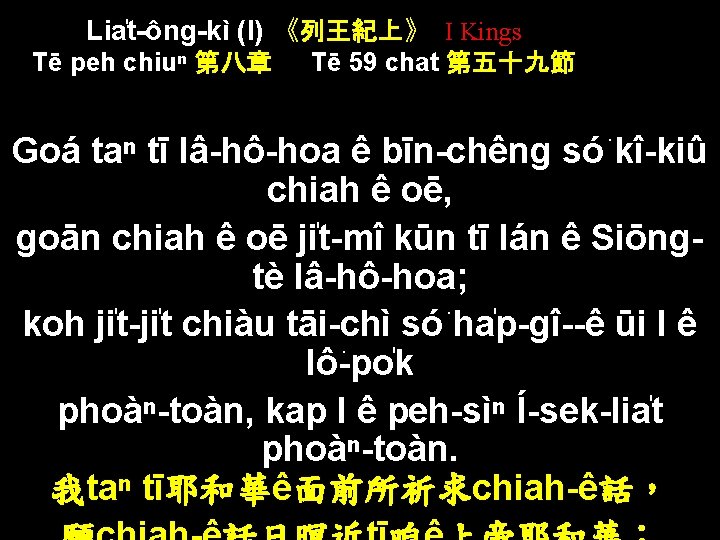 Lia t-ông-kì (I) 《列王紀上》 I Kings Tē peh chiuⁿ 第八章 Tē 59 chat 第五十九節