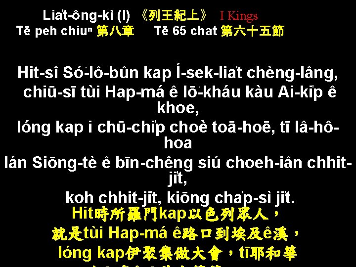 Lia t-ông-kì (I) 《列王紀上》 I Kings Tē peh chiuⁿ 第八章 Tē 65 chat 第六十五節