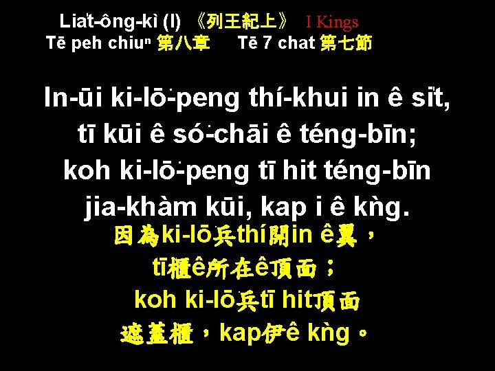 Lia t-ông-kì (I) 《列王紀上》 I Kings Tē peh chiuⁿ 第八章 Tē 7 chat 第七節