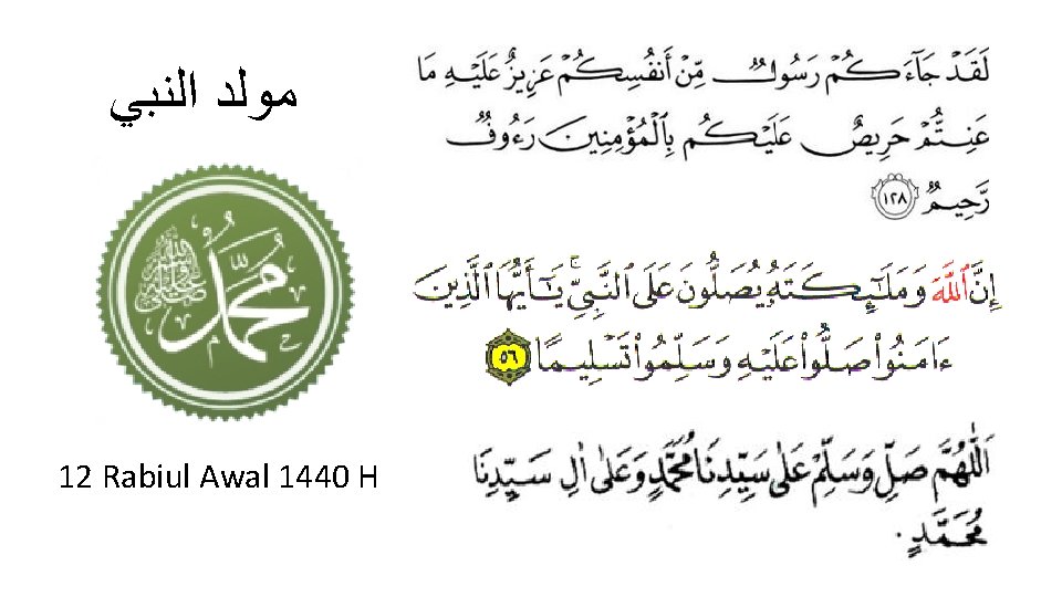  ﻣﻮﻟﺪ ﺍﻟﻨﺒﻲ 12 Rabiul Awal 1440 H 