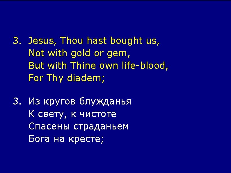 3. Jesus, Thou hast bought us, Not with gold or gem, But with Thine