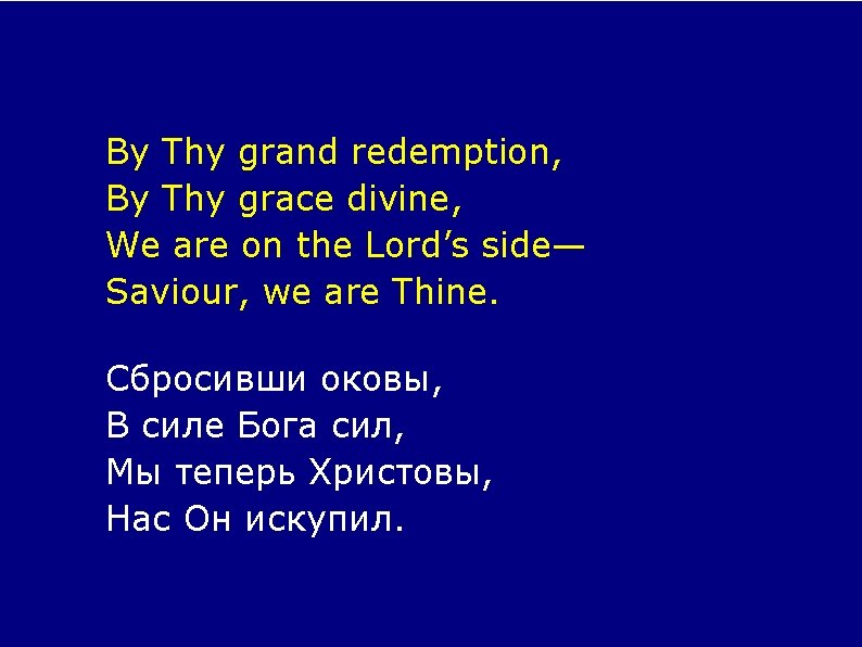 By Thy grand redemption, By Thy grace divine, We are on the Lord’s side—