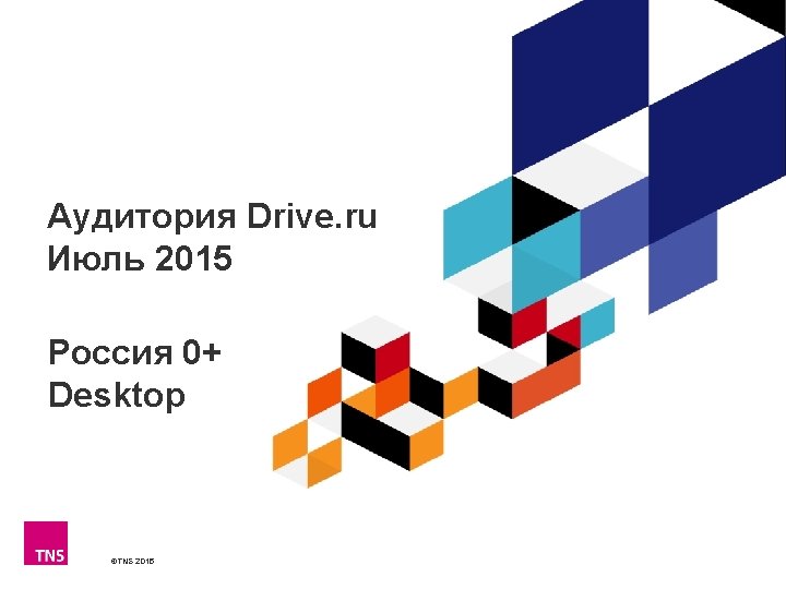 Аудитория Drive. ru Июль 2015 Россия 0+ Desktop ©TNS 2015 