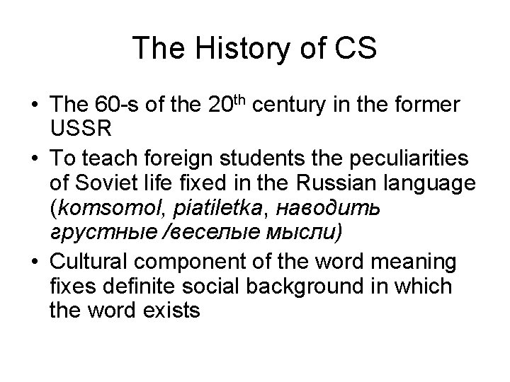 The History of CS • The 60 -s of the 20 th century in