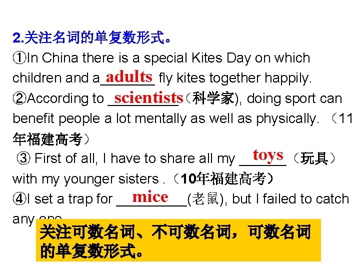 2. 关注名词的单复数形式。 ①In China there is a special Kites Day on which adults fly