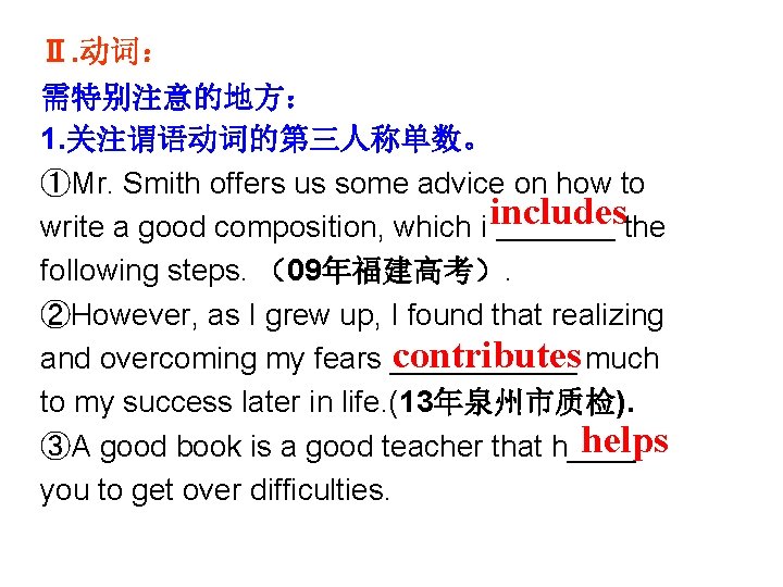 Ⅱ. 动词： 需特别注意的地方： 1. 关注谓语动词的第三人称单数。 ①Mr. Smith offers us some advice on how to