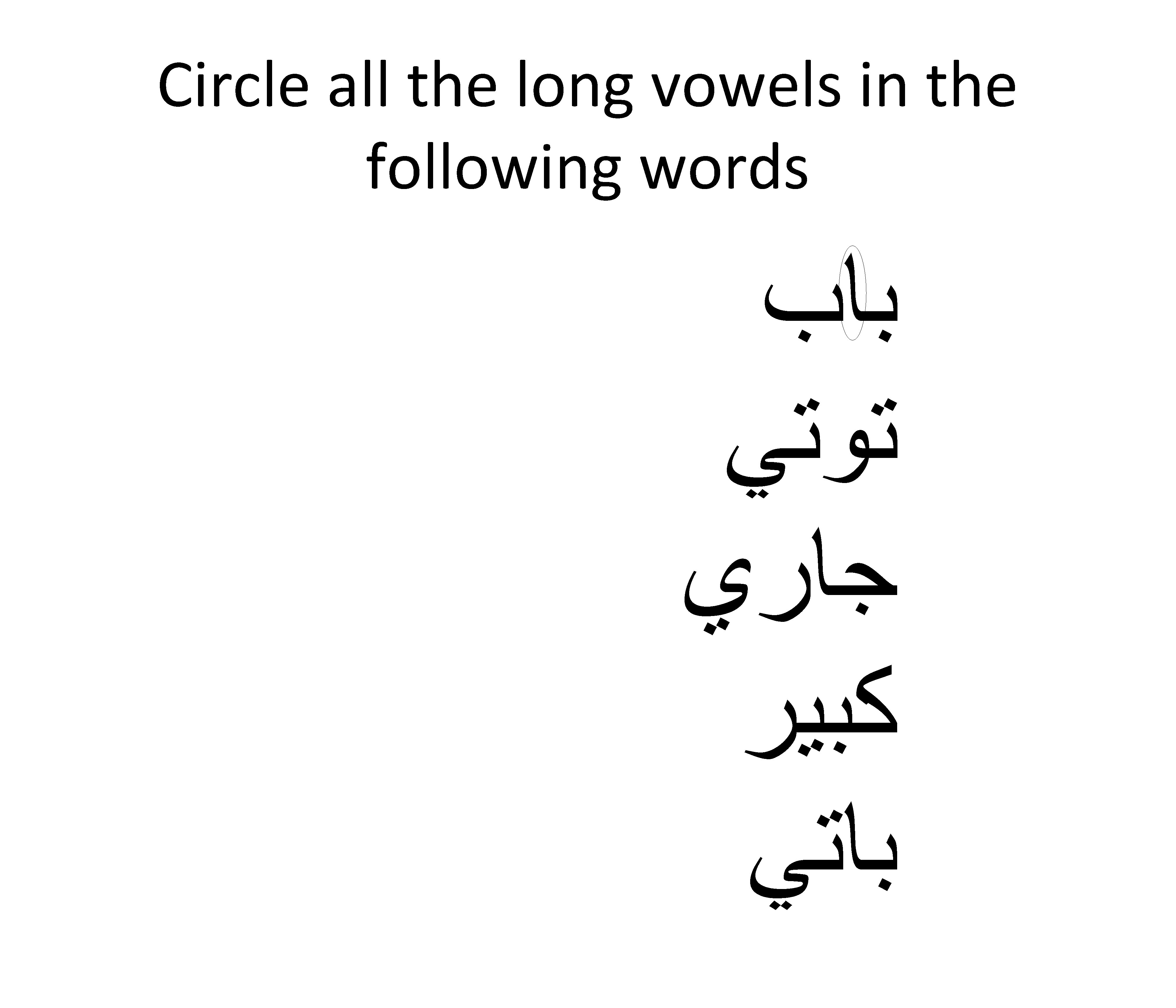 Circle all the long vowels in the following words ﺑﺎﺏ ﺗﻮﺗﻲ ﺟﺎﺭﻱ ﻛﺒﻴﺮ ﺑﺎﺗﻲ