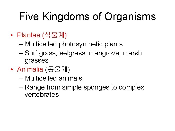 Five Kingdoms of Organisms • Plantae (식물계) – Multicelled photosynthetic plants – Surf grass, Five Kingdoms of Organisms • Plantae (식물계) – Multicelled photosynthetic plants – Surf grass,